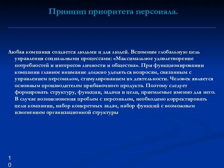 Любая компания создается людьми и для людей. Вспомним глобальную цель управления