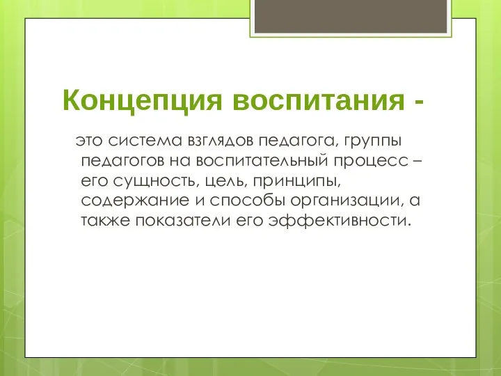 Концепция воспитания - это система взглядов педагога, группы педагогов на воспитательный