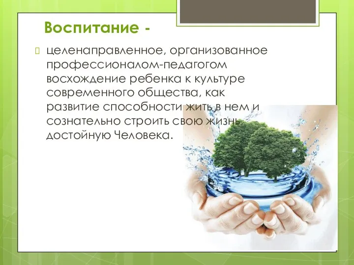 Воспитание - целенаправленное, организованное профессионалом-педагогом восхождение ребенка к культуре современного общества,