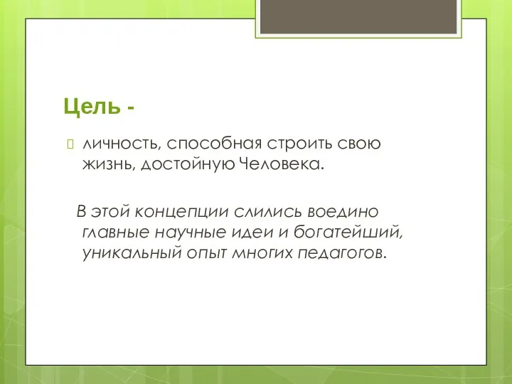 Цель - личность, способная строить свою жизнь, достойную Человека. В этой