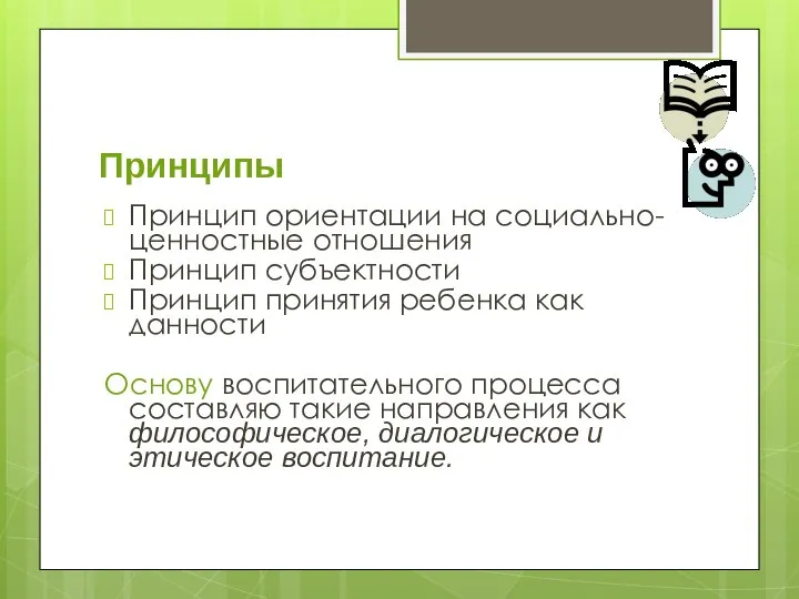 Принципы Принцип ориентации на социально-ценностные отношения Принцип субъектности Принцип принятия ребенка