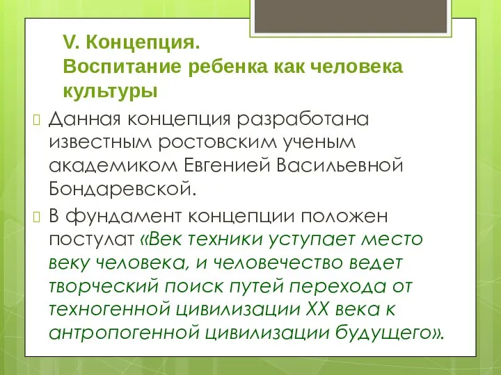 V. Концепция. Воспитание ребенка как человека культуры Данная концепция разработана известным