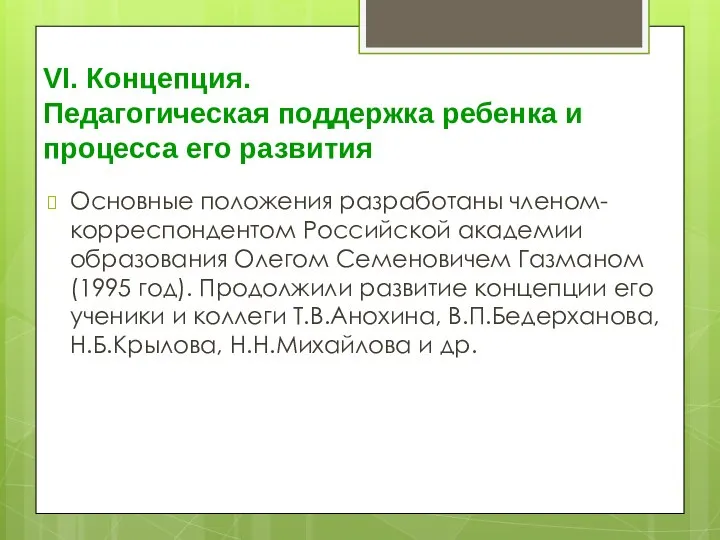 VI. Концепция. Педагогическая поддержка ребенка и процесса его развития Основные положения