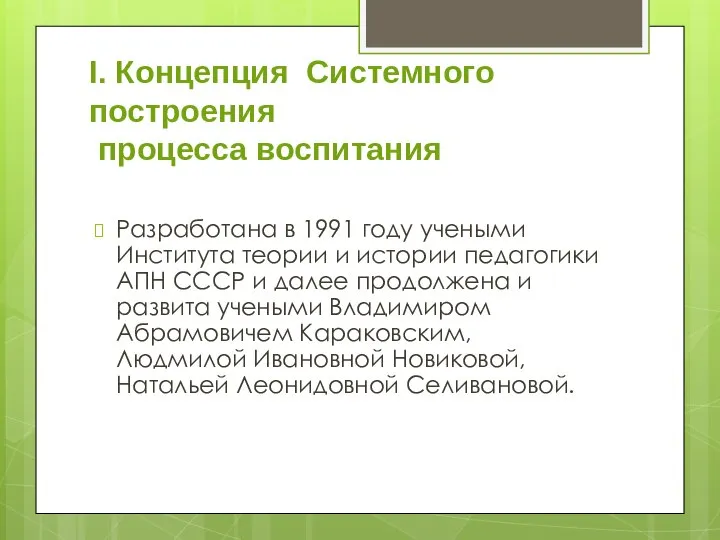 I. Концепция Системного построения процесса воспитания Разработана в 1991 году учеными