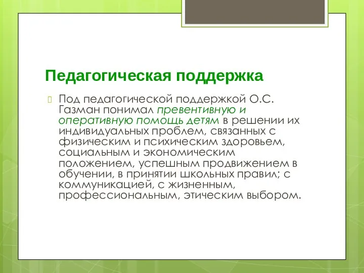 Педагогическая поддержка Под педагогической поддержкой О.С.Газман понимал превентивную и оперативную помощь