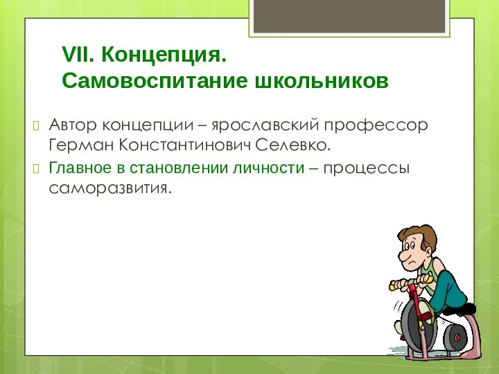 VII. Концепция. Самовоспитание школьников Автор концепции – ярославский профессор Герман Константинович