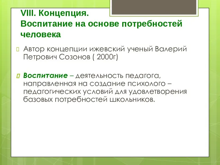 VIII. Концепция. Воспитание на основе потребностей человека Автор концепции ижевский ученый