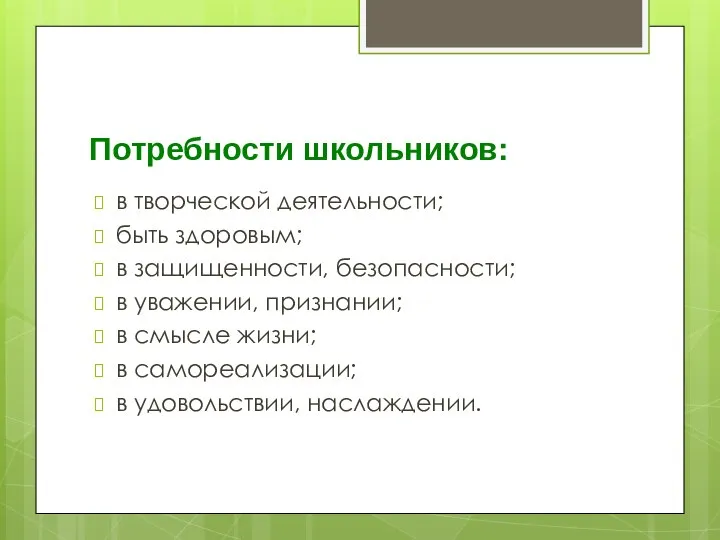 Потребности школьников: в творческой деятельности; быть здоровым; в защищенности, безопасности; в