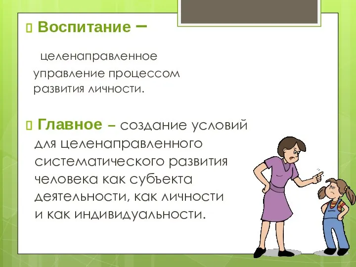 Воспитание – целенаправленное управление процессом развития личности. Главное – создание условий