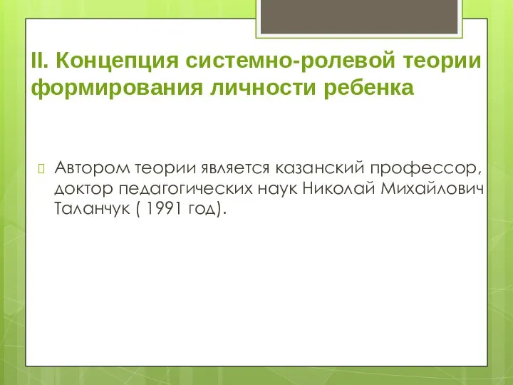 II. Концепция системно-ролевой теории формирования личности ребенка Автором теории является казанский