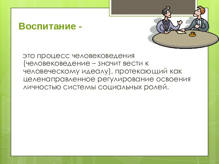 Воспитание - это процесс человековедения (человековедение – значит вести к человеческому