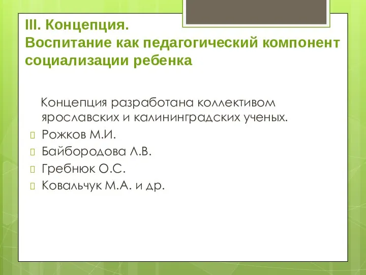 III. Концепция. Воспитание как педагогический компонент социализации ребенка Концепция разработана коллективом