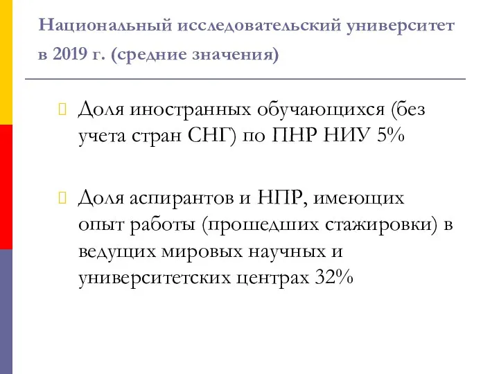 Национальный исследовательский университет в 2019 г. (средние значения) Доля иностранных обучающихся