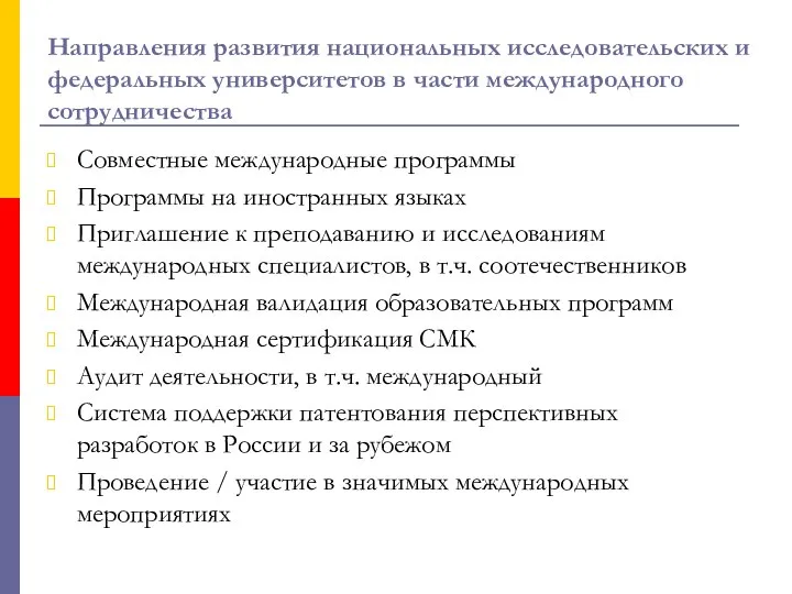 Совместные международные программы Программы на иностранных языках Приглашение к преподаванию и