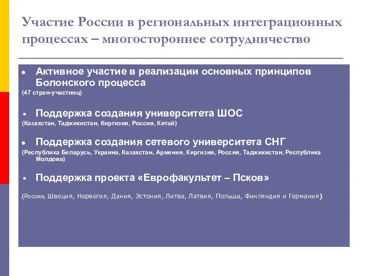 Участие России в региональных интеграционных процессах – многостороннее сотрудничество Активное участие