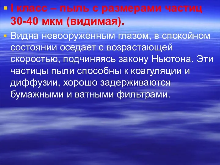 I класс – пыль с размерами частиц 30-40 мкм (видимая). Видна