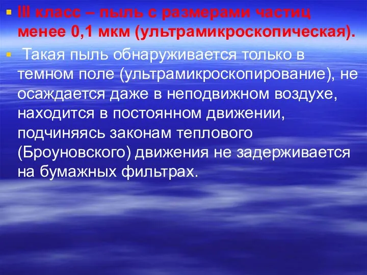 III класс – пыль с размерами частиц менее 0,1 мкм (ультрамикроскопическая).