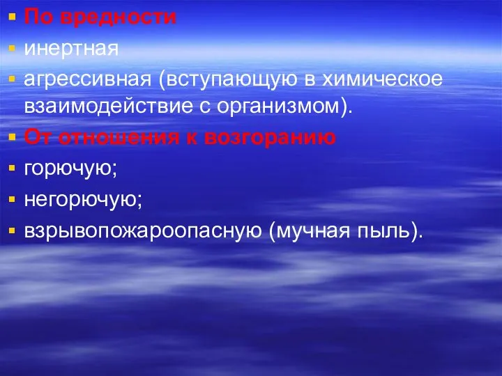 По вредности инертная агрессивная (вступающую в химическое взаимодействие с организмом). От