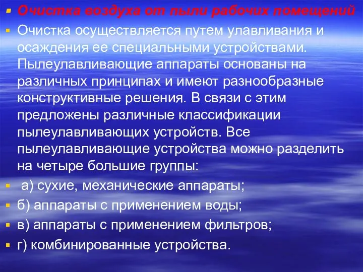 Очистка воздуха от пыли рабочих помещений Очистка осуществляется путем улавливания и