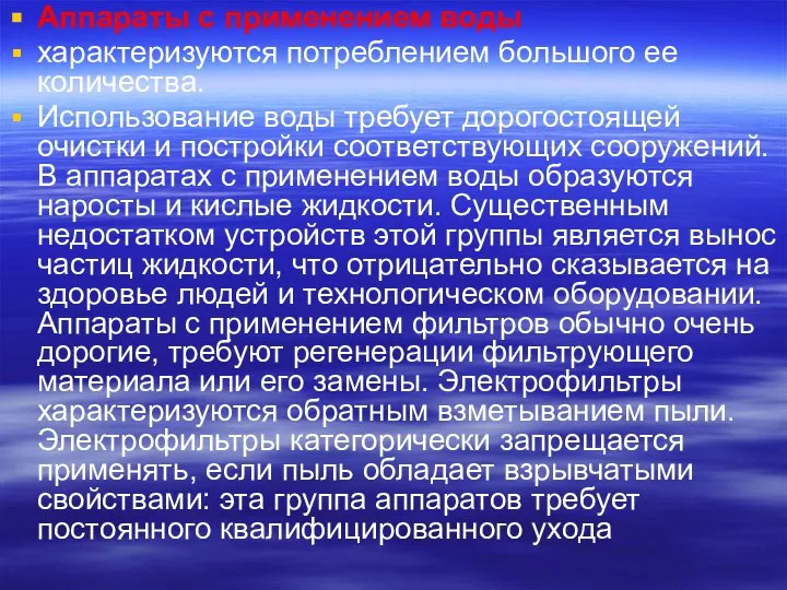 Аппараты с применением воды характеризуются потреблением большого ее количества. Использование воды