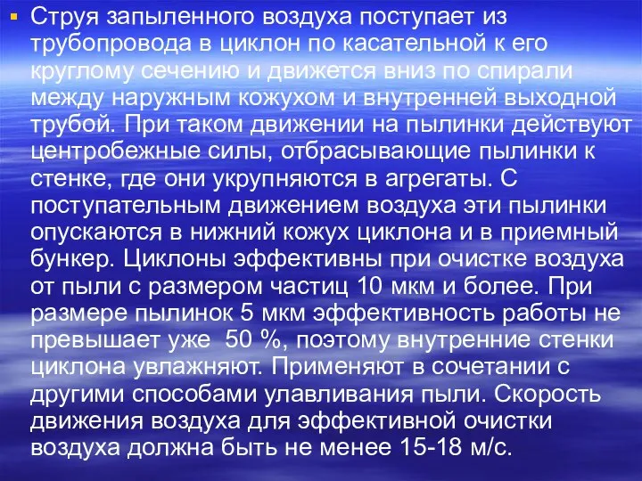 Cтруя запыленного воздуха поступает из трубопровода в циклон по касательной к