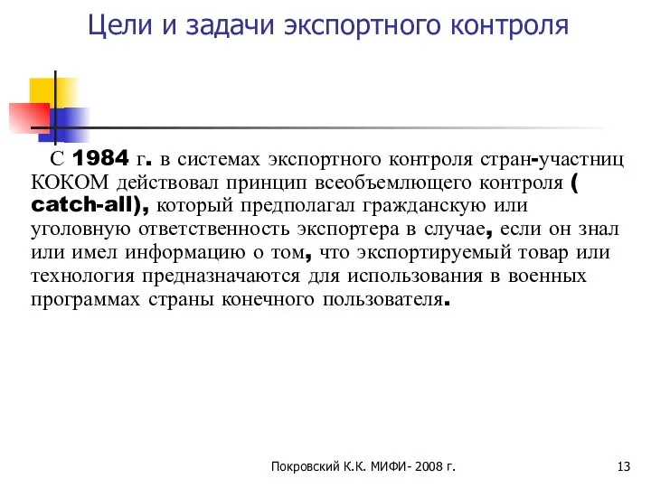 Покровский К.К. МИФИ- 2008 г. Цели и задачи экспортного контроля С