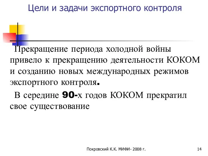 Покровский К.К. МИФИ- 2008 г. Цели и задачи экспортного контроля Прекращение