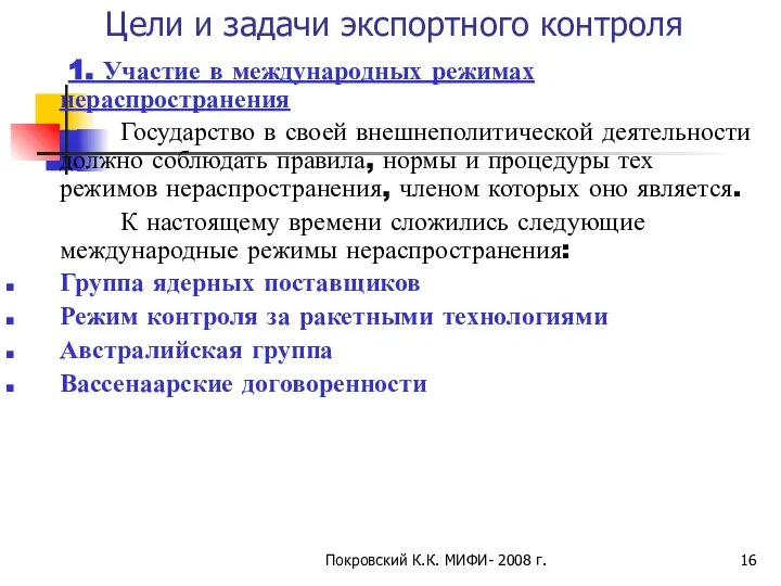 Покровский К.К. МИФИ- 2008 г. Цели и задачи экспортного контроля 1.