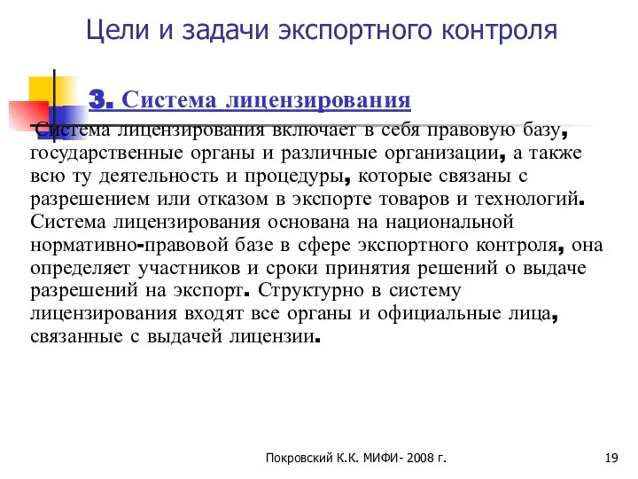 Покровский К.К. МИФИ- 2008 г. Цели и задачи экспортного контроля 3.