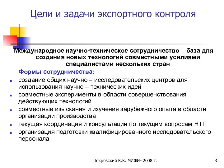 Покровский К.К. МИФИ- 2008 г. Цели и задачи экспортного контроля Международное
