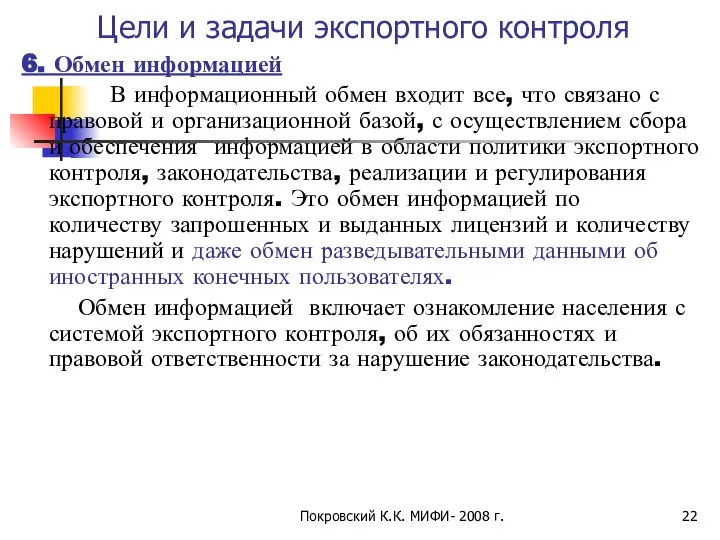 Покровский К.К. МИФИ- 2008 г. Цели и задачи экспортного контроля 6.