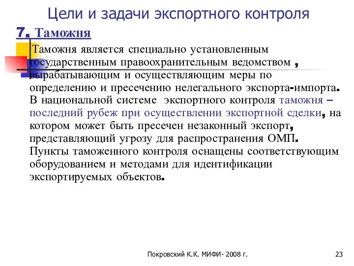 Покровский К.К. МИФИ- 2008 г. Цели и задачи экспортного контроля 7.