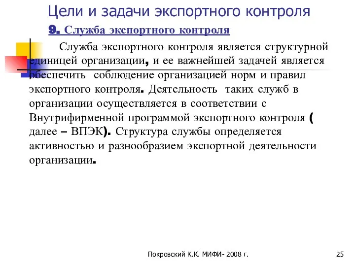 Покровский К.К. МИФИ- 2008 г. Цели и задачи экспортного контроля 9.