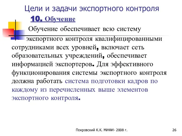 Покровский К.К. МИФИ- 2008 г. Цели и задачи экспортного контроля 10.