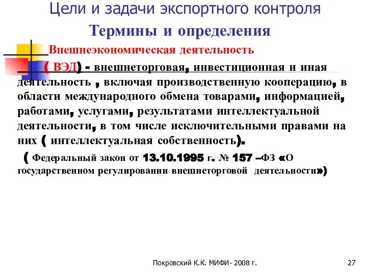 Покровский К.К. МИФИ- 2008 г. Цели и задачи экспортного контроля Термины