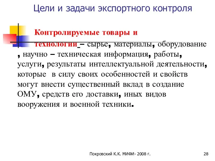 Покровский К.К. МИФИ- 2008 г. Цели и задачи экспортного контроля Контролируемые