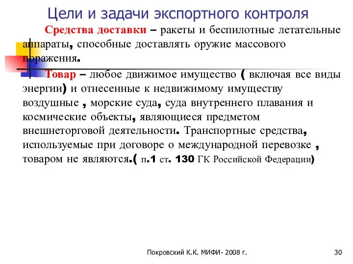 Покровский К.К. МИФИ- 2008 г. Цели и задачи экспортного контроля Средства