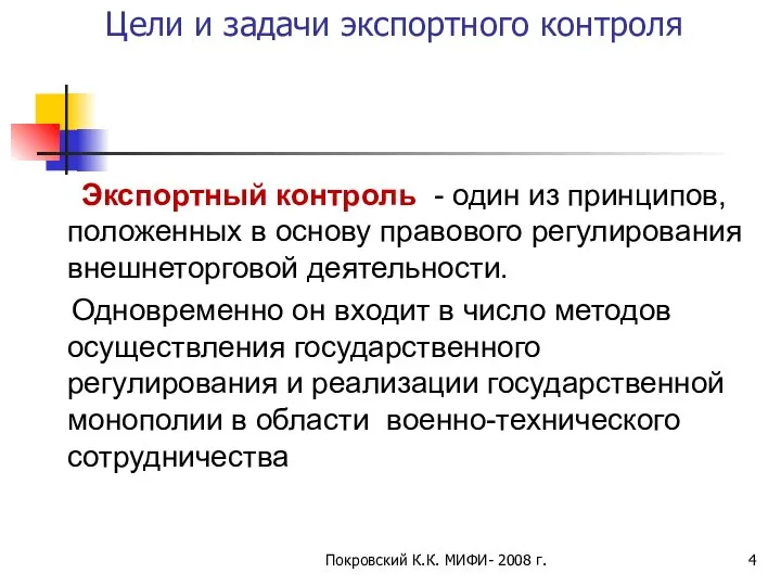 Покровский К.К. МИФИ- 2008 г. Цели и задачи экспортного контроля Экспортный