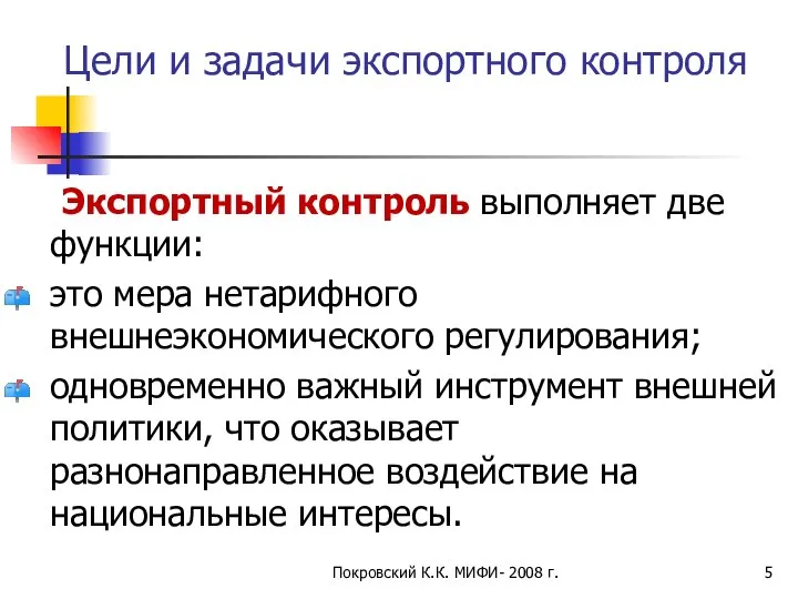 Цели и задачи экспортного контроля Экспортный контроль выполняет две функции: это