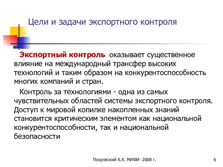 Цели и задачи экспортного контроля Экспортный контроль оказывает существенное влияние на