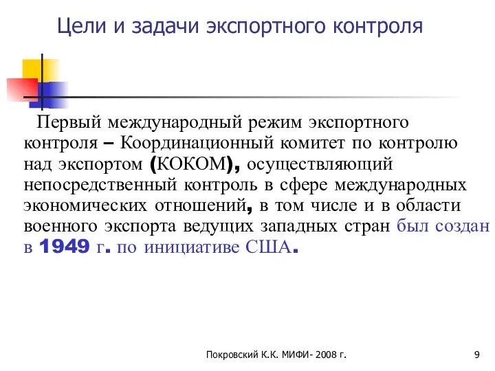 Покровский К.К. МИФИ- 2008 г. Цели и задачи экспортного контроля Первый