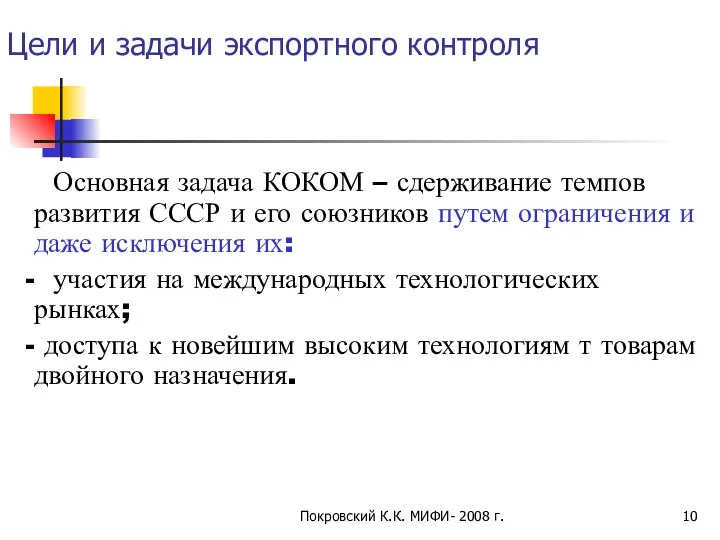 Покровский К.К. МИФИ- 2008 г. Цели и задачи экспортного контроля Основная