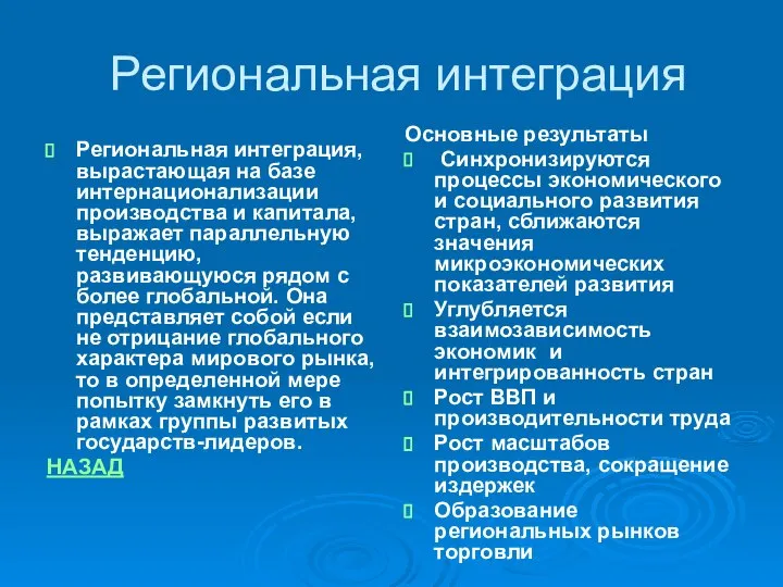 Региональная интеграция Региональная интеграция, вырастающая на базе интернационализации производства и капитала,