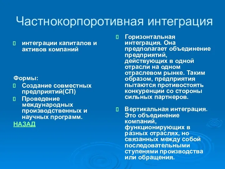 Частнокорпоротивная интеграция интеграции капиталов и активов компаний Формы: Создание совместных предприятий(СП)