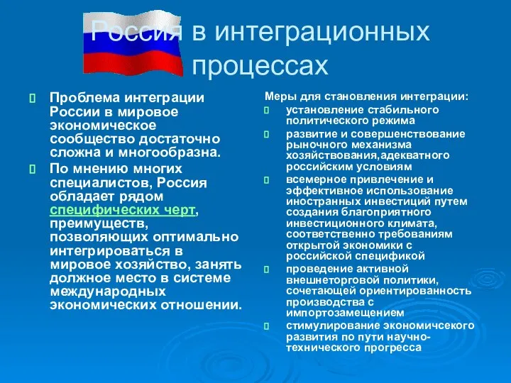 Россия в интеграционных процессах Проблема интеграции России в мировое экономическое сообщество