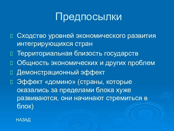 Предпосылки Сходство уровней экономического развития интегрирующихся стран Территориальная близость государств Общность