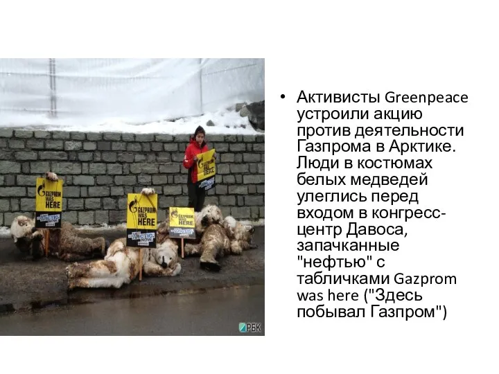 Активисты Greenpeace устроили акцию против деятельности Газпрома в Арктике. Люди в