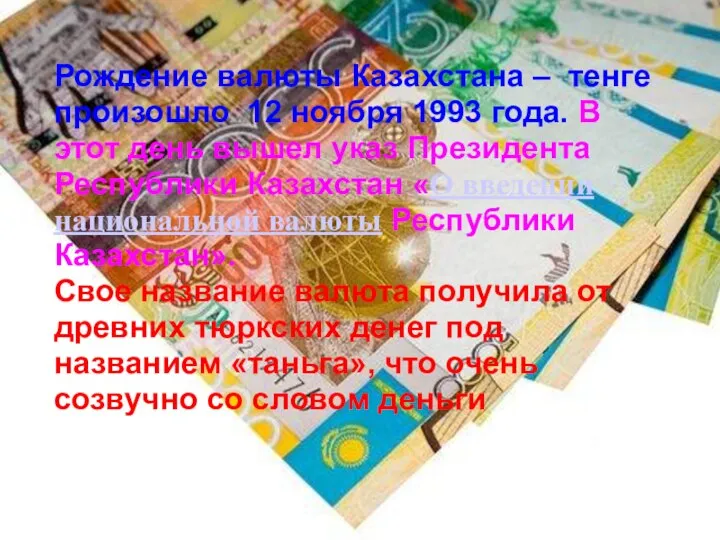 Рождение валюты Казахстана – тенге произошло 12 ноября 1993 года. В