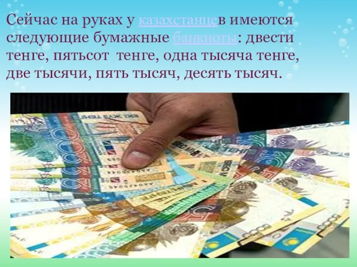Сейчас на руках у казахстанцев имеются следующие бумажные банкноты: двести тенге,