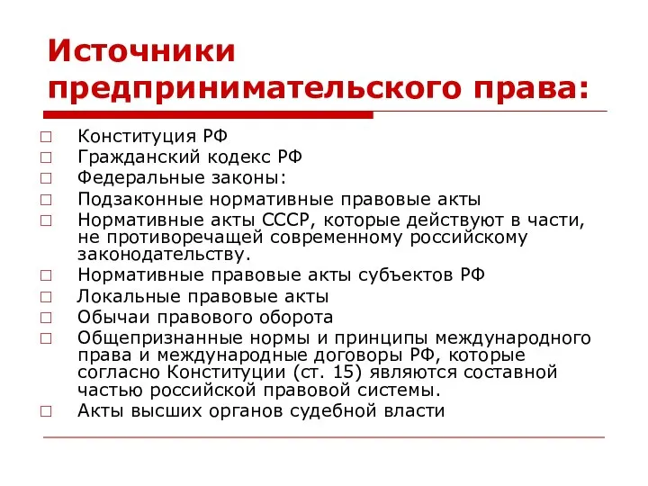 Источники предпринимательского права: Конституция РФ Гражданский кодекс РФ Федеральные законы: Подзаконные